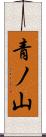 青ノ山 Scroll