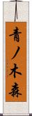 青ノ木森 Scroll