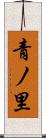 青ノ里 Scroll