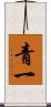 青一 Scroll