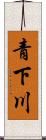 青下川 Scroll
