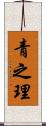 青之理 Scroll