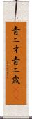 青二才;青二歳(iK) Scroll