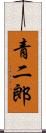 青二郎 Scroll