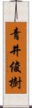 青井俊樹 Scroll
