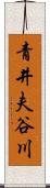 青井夫谷川 Scroll