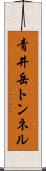 青井岳トンネル Scroll