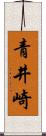 青井崎 Scroll