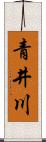 青井川 Scroll
