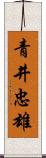 青井忠雄 Scroll