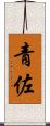 青佐 Scroll