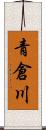 青倉川 Scroll