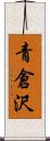 青倉沢 Scroll