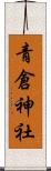 青倉神社 Scroll