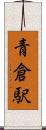 青倉駅 Scroll