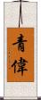 青偉 Scroll