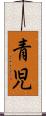 青児 Scroll