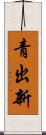 青出新 Scroll