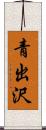 青出沢 Scroll