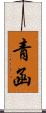 Seikan Scroll