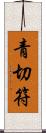 青切符 Scroll