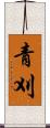 青刈 Scroll