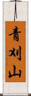 青刈山 Scroll