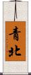 青北 Scroll
