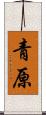 青原 Scroll