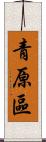 青原區 Scroll