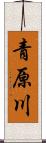 青原川 Scroll
