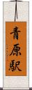 青原駅 Scroll
