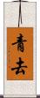 青去 Scroll