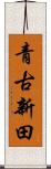 青古新田 Scroll