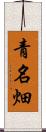 青名畑 Scroll