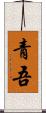 青吾 Scroll