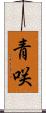 青咲 Scroll