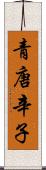 青唐辛子 Scroll