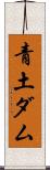 青土ダム Scroll