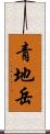 青地岳 Scroll
