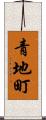 青地町 Scroll