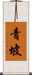 青坡 Scroll