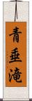 青垂滝 Scroll