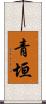 青垣 Scroll