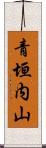 青垣内山 Scroll