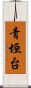 青垣台 Scroll