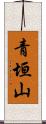 青垣山 Scroll