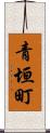 青垣町 Scroll