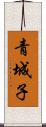 青城子 Scroll