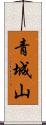 青城山 Scroll